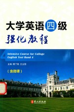 大学英语四级强化教程