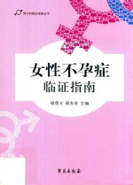 女性不孕症临证指南