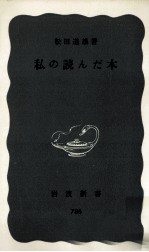 私の読んだ本