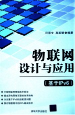 物联网设计与应用  基于IPv6