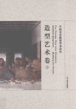 中国美术教育学术论丛  造型艺术卷  3 ＝ The Chinese fine arts education academic symposium Modeling art