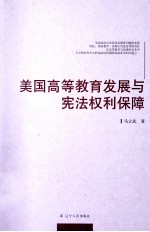 美国高等教育发展与宪法权利保障