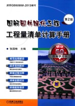 图解园林绿化工程工程量清单计算手册  第2版