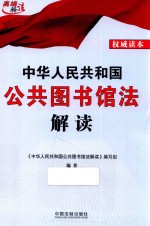 中华人民共和国公共图书馆法解读