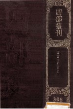 四部丛刊初编集部  308  大云山房文稿  初集4卷  2集4卷  言事2卷  补编1卷