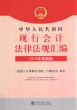 华夏文轩  中华人民共和国现行会计法律法规汇编  2016版  最新版