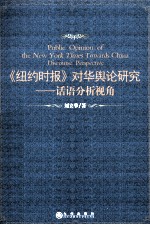 《纽约时报》对华舆论研究  话语分析视角