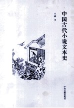 中国古代小说文本史