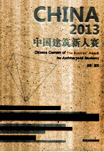 2013中国建筑新人赛