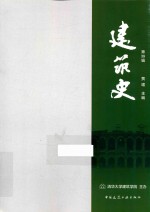 建筑史  第39辑