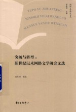 突破与转型  新世纪以来网络文学研究论文选