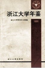 浙江大学年鉴  1990