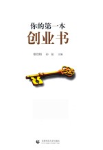 你的第一本创业书