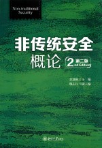 非传统安全概论  第2版=2ND EDITION