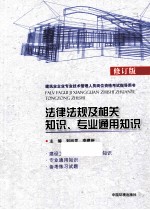 法律法规及相关知识、专业通用知识  2版