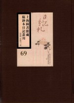 上海图书馆藏稿钞本日记丛刊  第69册