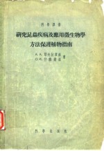 研究昆虫疾病及应用微生物学方法保护植物指南