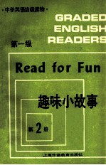 趣味小故事  第一级  第2册