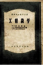 高等学校教学用书  X射线学