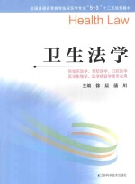 全国普通高等教育临床医学专业5+3十二五规划教材  卫生法学