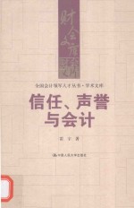 信任、声誉与会计