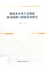 制造业企业生态创新驱动机制与创新绩效研究