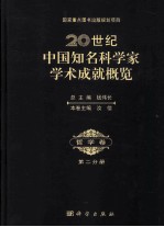 20世纪中国知名科学家学术成就概览  哲学卷  第2分册