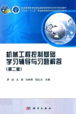 机械工程控制基础学习辅导与习题解答  第2版