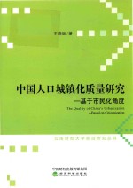 中国人口城镇化质量研究  基于市民化角度