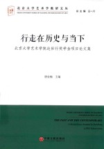 行走在历史与当下  北京大学艺术学院达世行奖学金项目论文集