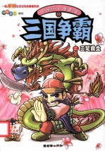 中国历史漫画馆  11  三国争霸之三足鼎立