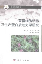 苜蓿细胞培养及生产蛋白质动力学研究