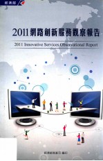 2011网路创新服务观察报告