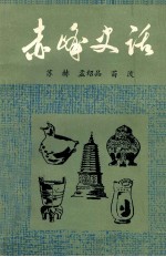 赤峰史话  上