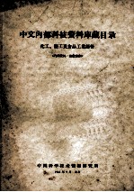 中文内部科技资料库藏目录  化工、轻工及食品工业部份