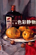 名师范画  元博色彩静物