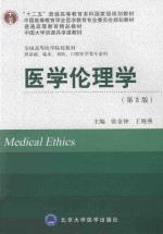 十二五普通高等教育本科国家级规划教材·中国高等教育学会医学教育专业委员会规划教材·全国高等医学院校教材  医学伦理学  第3版