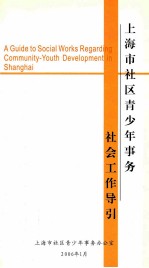 上海市社区青少年事务社会工作导引