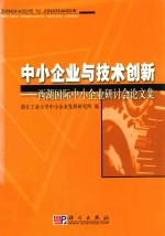 中小企业与技术创新  西湖国际中小企业研讨会论文集