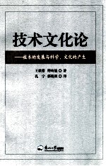 技术文化论  技术的发展与科学、文化的产生