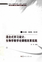 混合式学习设计  生物学教学论课程改革实践