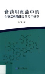 食药用真菌中的生物活性物质及其应用研究