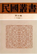 民国丛书  第5编  100  综合类  明代版本图录