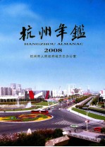 杭州年鉴  2008