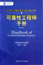 中国质量协会可靠性工程师注册考试指定辅导教材  可靠性工程师手册  第2版