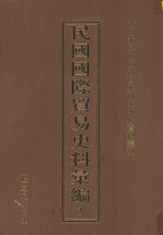 民国国际贸易史料汇编  3