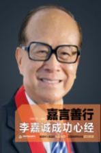 嘉言善行  李嘉诚成功心经