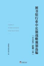 图书馆行业中长期战略规划选编  “十三五”时期  中