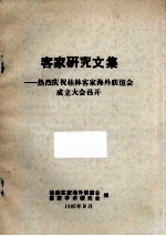 客家研究文集  热烈庆祝桂林客家海外联谊会成立大会召开