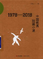 1978-2018中国优秀短篇小说